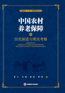 中國農村養老保障的歷史演進與現實考察