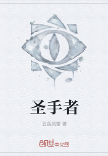 圣手者