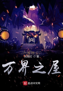 万界之屋