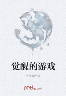 覺醒的游戲