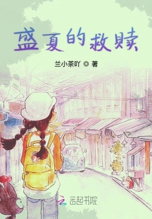 盛夏的救贖