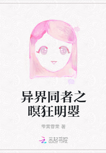 異界同者之暝狂明曌