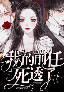 我的前任死透了