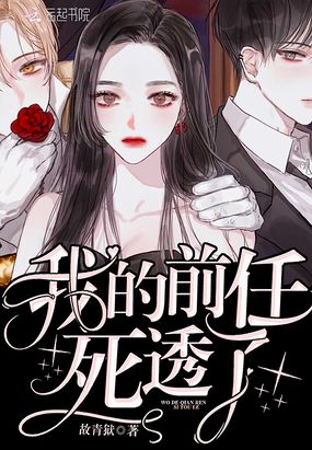 我的前任死透了在线阅读