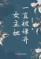 女主她一直被嫌弃在线阅读