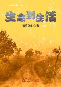 生命到生活