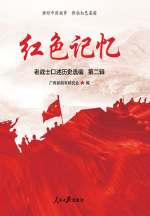 紅色記憶（第二輯）：老戰士口述歷史選編