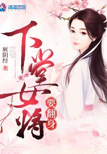 下堂女將要翻身