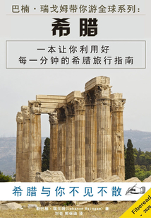 巴楠·瑞戈姆帶你游全球系列：希臘