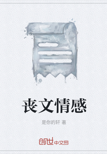 喪文情感