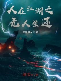 人在江湖之無人生還