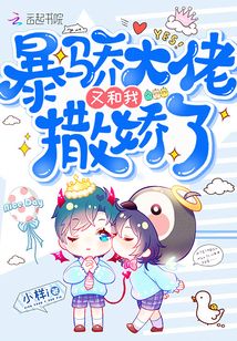 暴驕大佬又和我撒嬌了