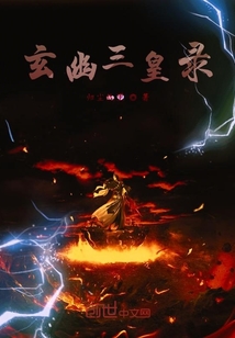 玄幽三皇錄