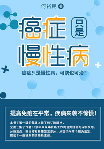 癌癥只是慢性病(第二版)