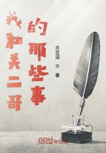 我和關二哥的那些事