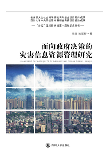 面向政府决策的灾害信息资源管理研究
