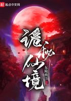 詭秘仙境在線閱讀