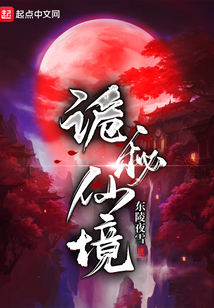 詭秘仙境