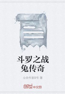 斗羅之戰兔傳奇
