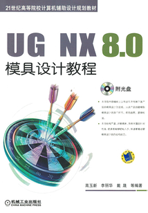 UG NX 8.0模具設計教程
