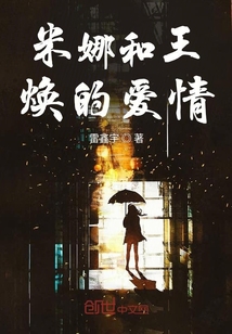 米娜和王煥的愛情
