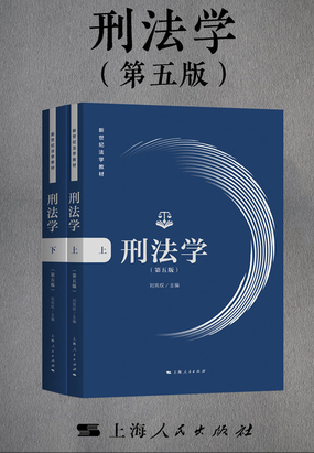 刑法学(第五版)最新章节全文无弹窗在线阅读-QQ阅读女生中文现言网