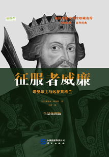 征服者威廉:諾曼雄主與遠(yuǎn)征英格蘭