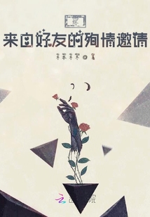 綜來自好友的殉情邀請(qǐng)