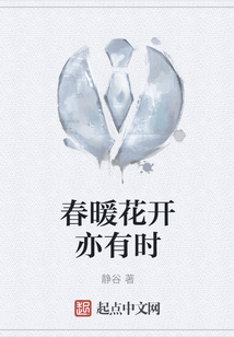 春暖花開亦有時(shí)