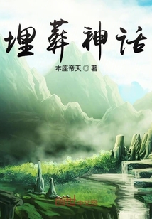 埋葬神話