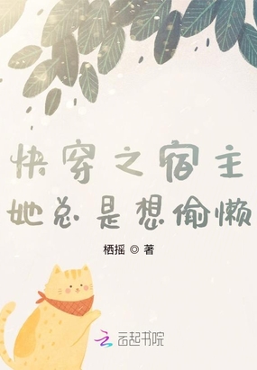 快穿之宿主她总是想偷懒在线阅读