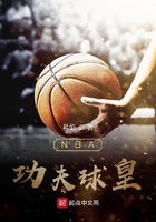 NBA功夫球皇在線閱讀