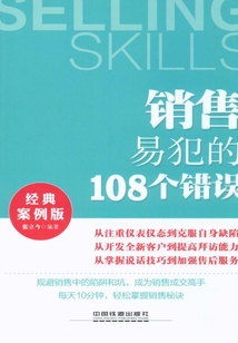 銷售易犯的108個錯誤（經典案例版）