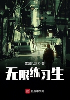 無限練習生在線閱讀