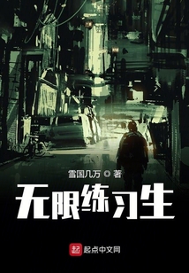 无限练习生