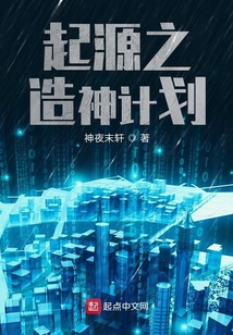 起源之造神計(jì)劃