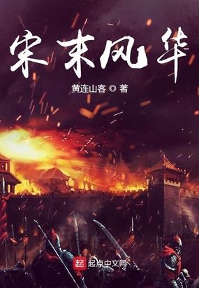 宋末风华在线阅读