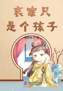 哀家只是個(gè)孩子