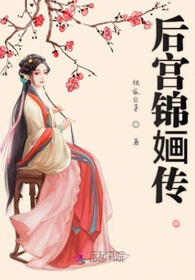 后宮錦婳傳