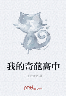 我的奇葩高中