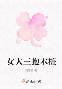 女大三抱木樁
