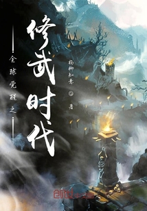 全球覺醒之修武時代