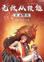 无敌从技能加点开始