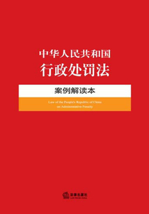 中華人民共和國(guó)行政處罰法·案例解讀本