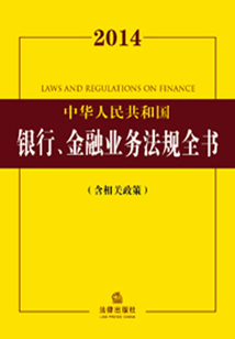 2014中華人民共和國銀行、金融業(yè)務(wù)法規(guī)全書：含相關(guān)政策