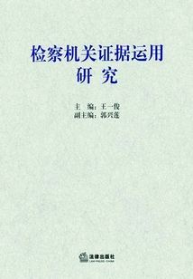 檢察機(jī)關(guān)證據(jù)運(yùn)用研究