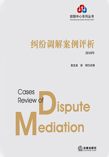 糾紛調(diào)解案例評(píng)析（2018年）