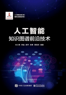 人工智能：知識圖譜前沿技術