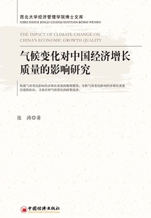 氣候變化對中國經濟增長質量的影響研究