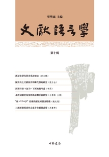 文獻語言學（第十輯）